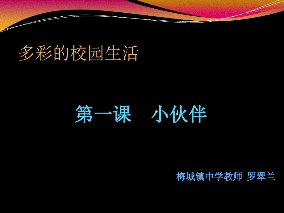 思游中学中学罗翠兰+七年级上-小伙伴课件_第1页