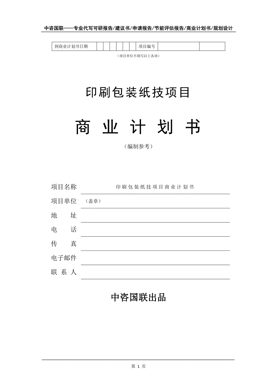 印刷包装纸技项目商业计划书写作模板_第2页