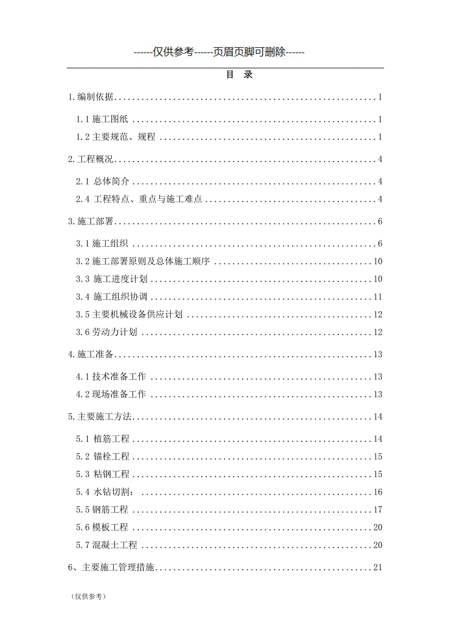 粘钢加固施工方案模板二（优选参考）_第2页