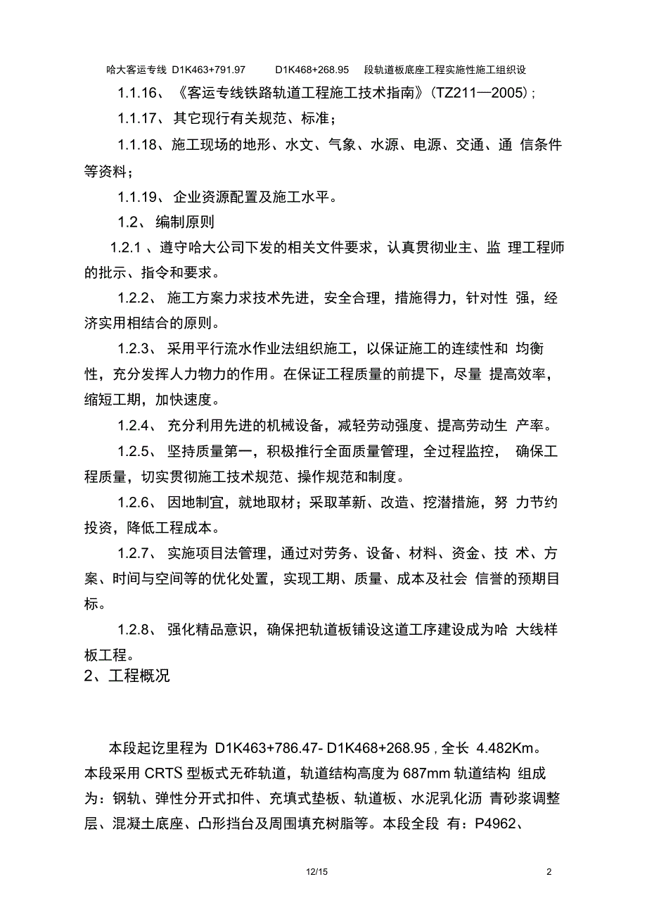 哈大客专轨道板底座施工组织设计_第4页