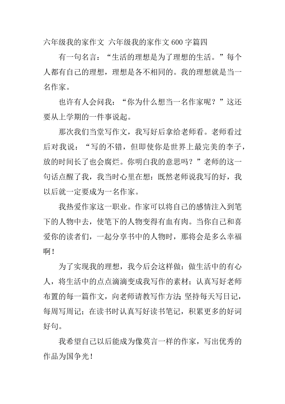 2024年六年级我的家作文六年级我的家作文600字(四篇)_第4页