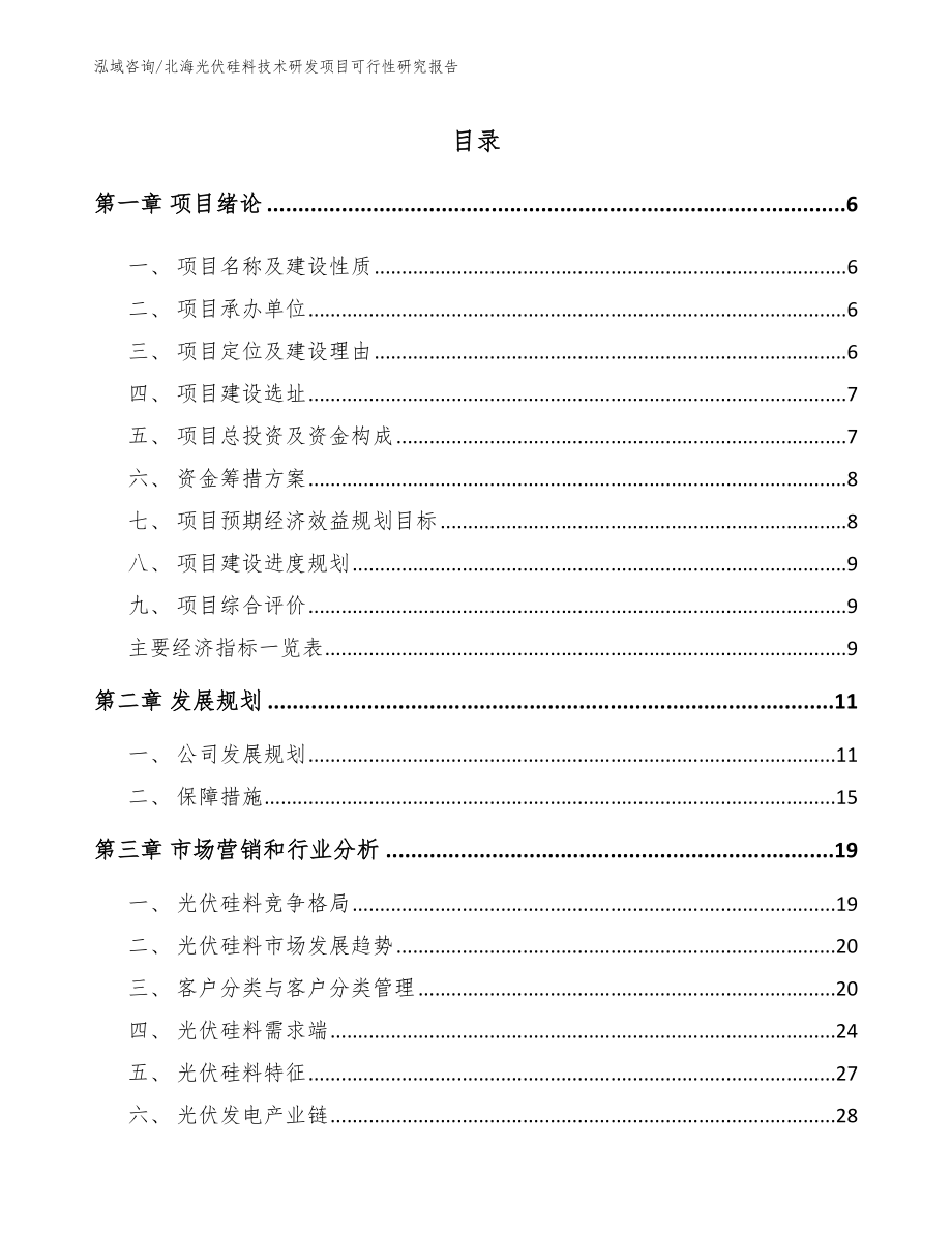 北海光伏硅料技术研发项目可行性研究报告_范文_第1页