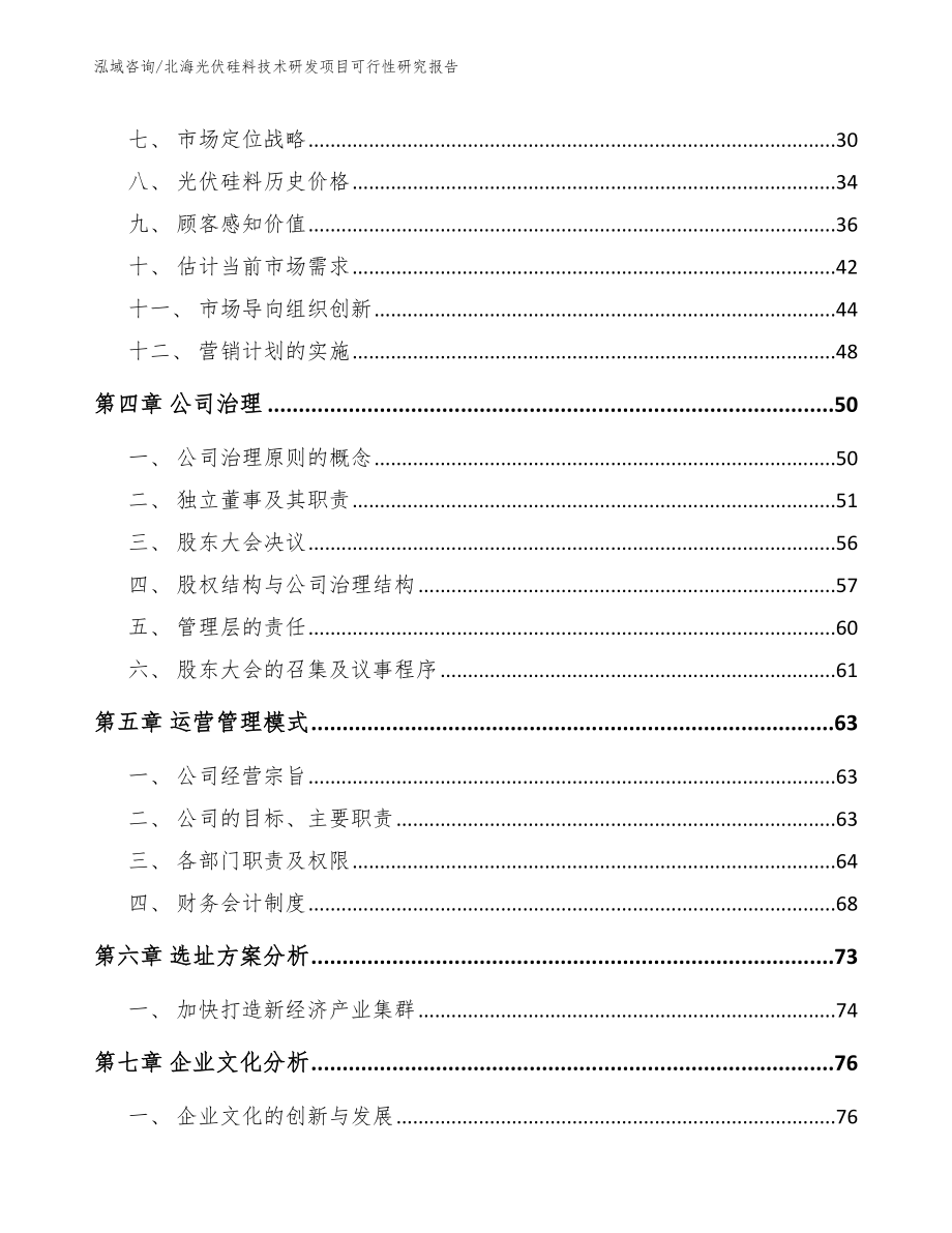 北海光伏硅料技术研发项目可行性研究报告_范文_第2页