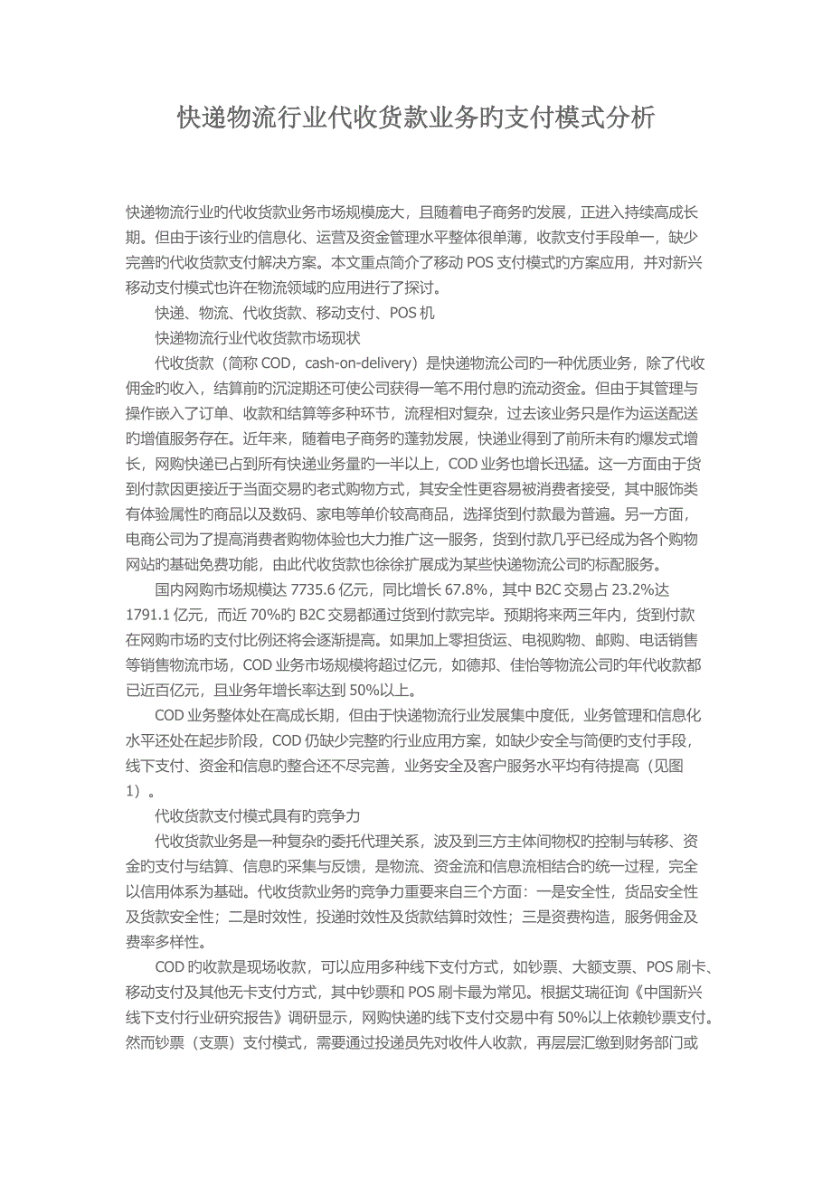 快递物流行业代收货款业务的支付模式分析_第1页
