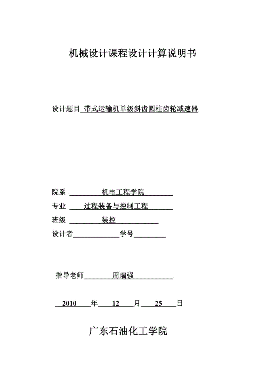 带式运输机单级斜齿圆柱齿轮减速器_第2页