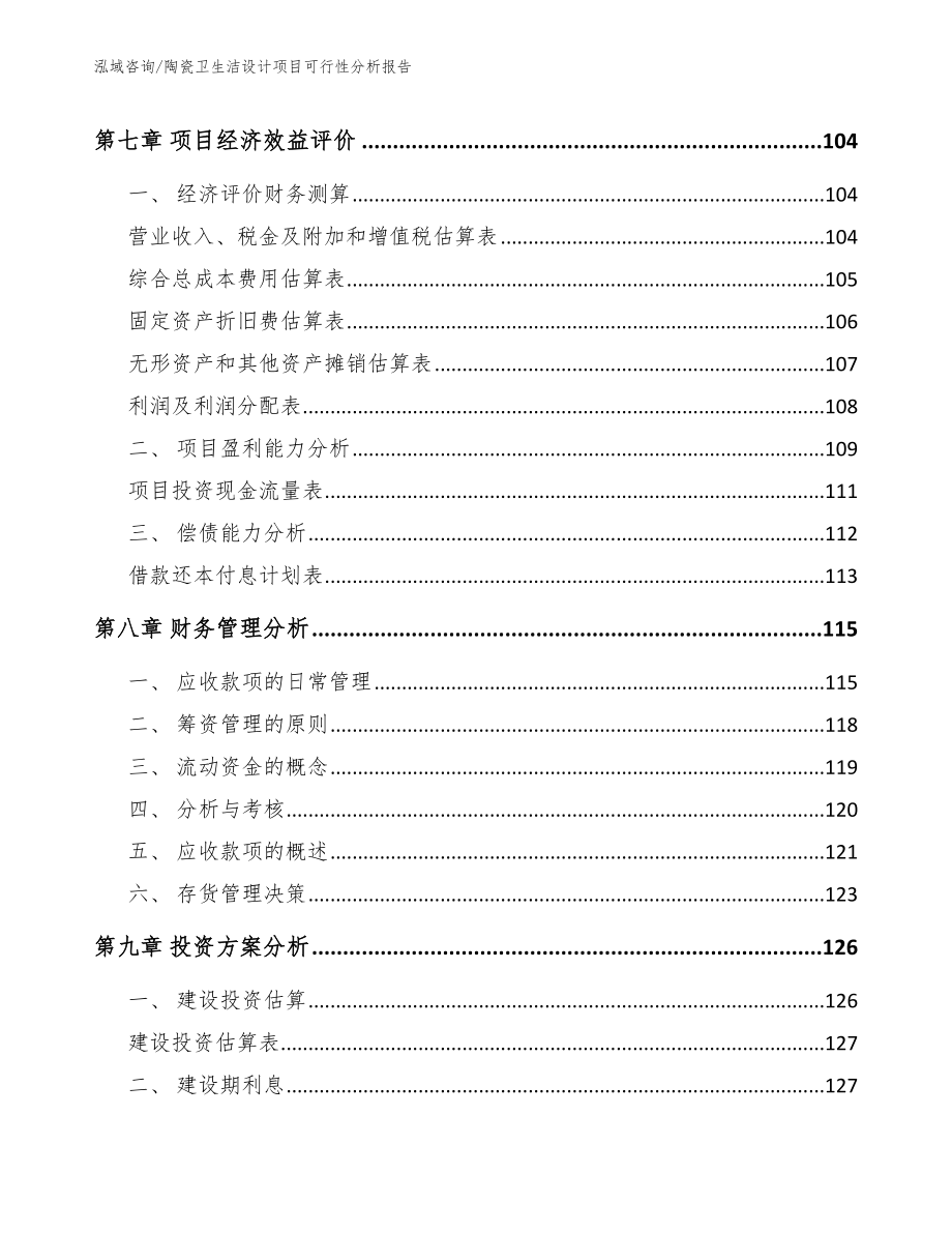 陶瓷卫生洁设计项目可行性分析报告【模板参考】_第4页