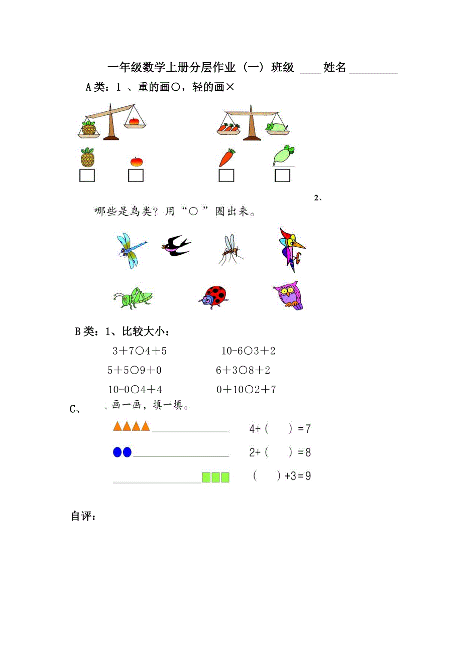 一年级上册数学分层作业设计(一)_第1页