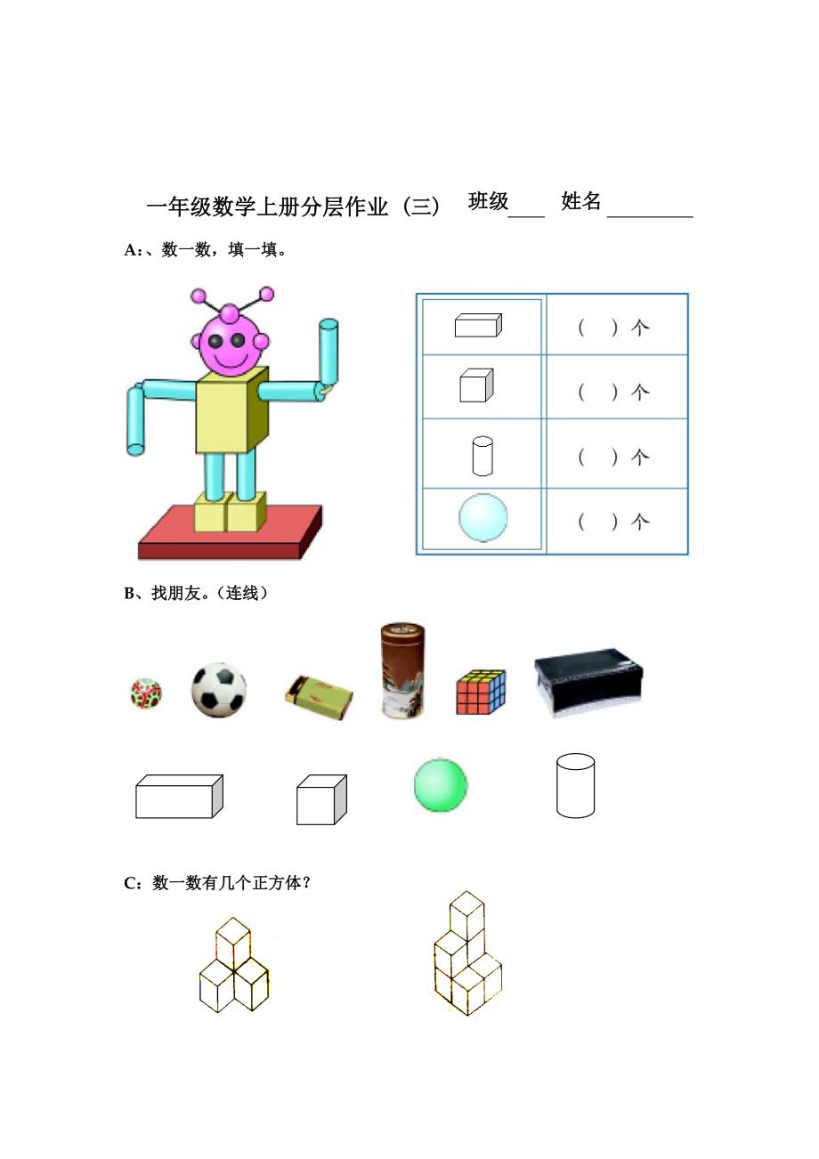 一年级上册数学分层作业设计(一)_第3页