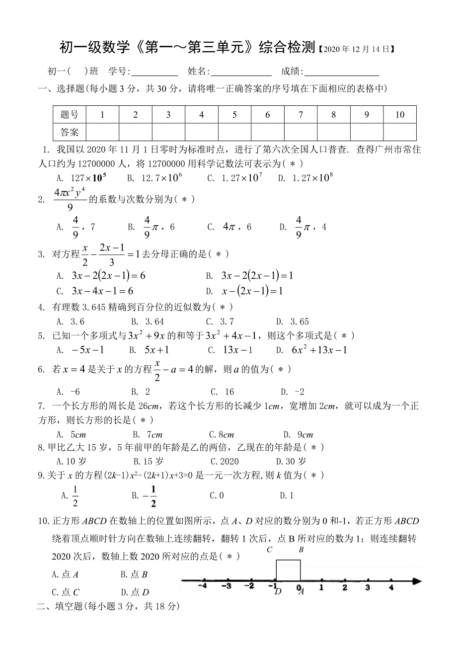 2020年七年级数学上册第一~第三单元复习试题及答案_第1页