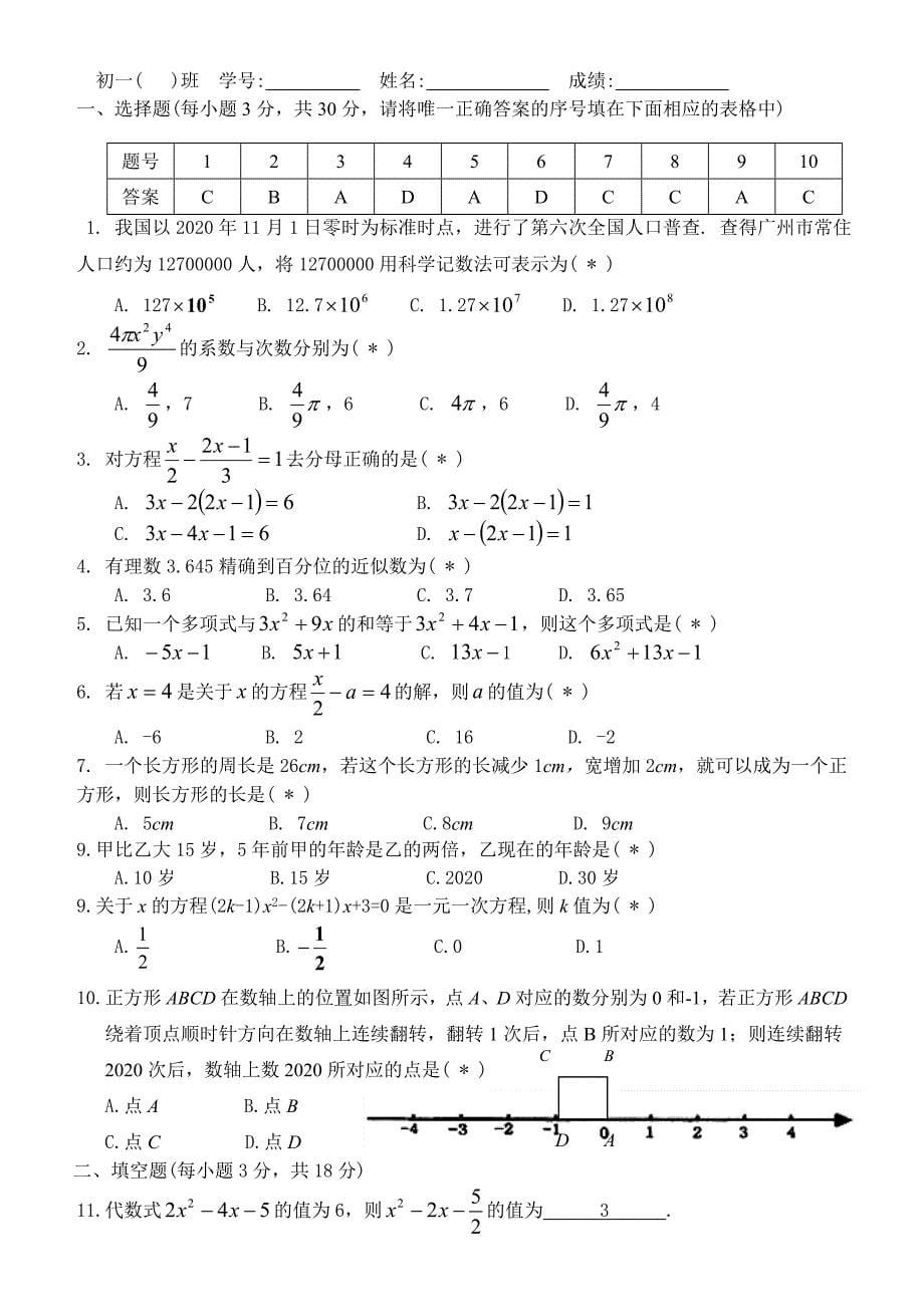 2020年七年级数学上册第一~第三单元复习试题及答案_第5页