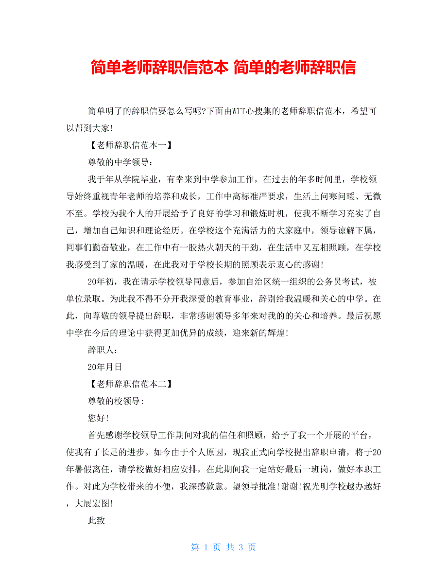 简单教师辞职信范本简单的教师辞职信_第1页