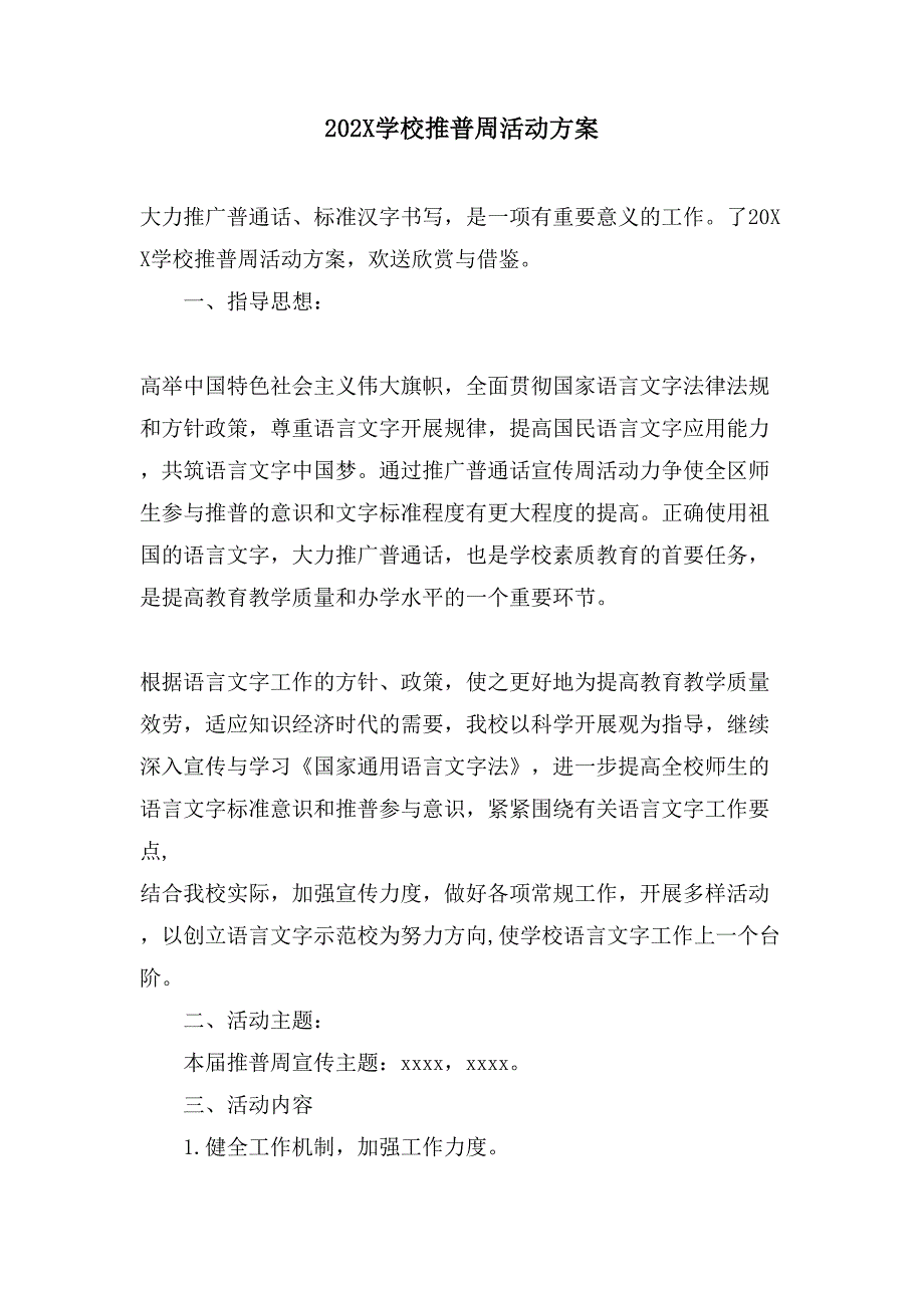 学校推普周活动方案.doc_第1页