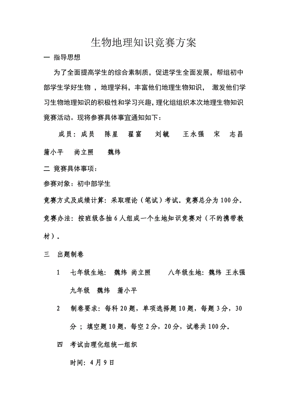 生物地理知识竟赛方案.doc_第1页