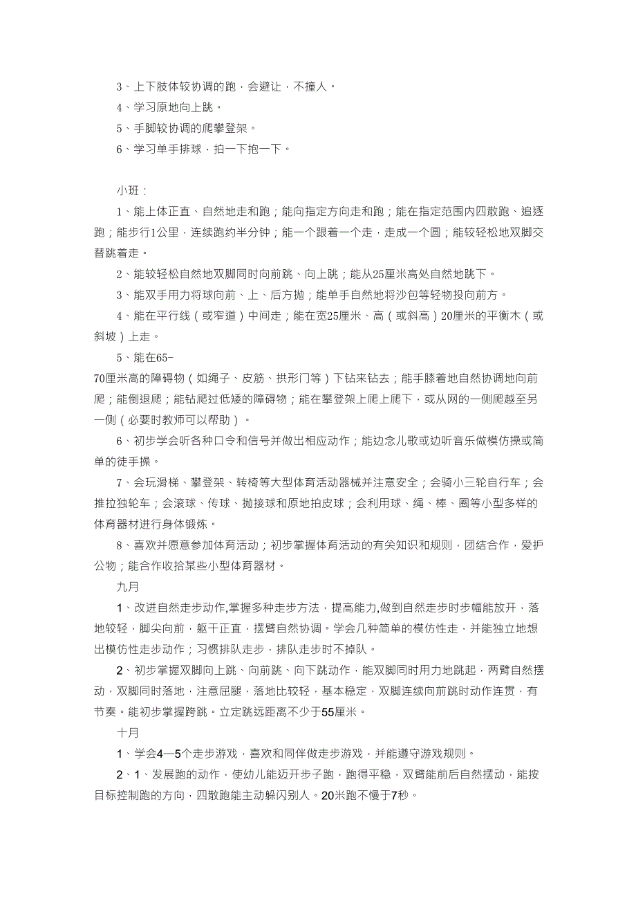 幼儿园健康教育(体育活动)的各年龄阶段目标_第2页