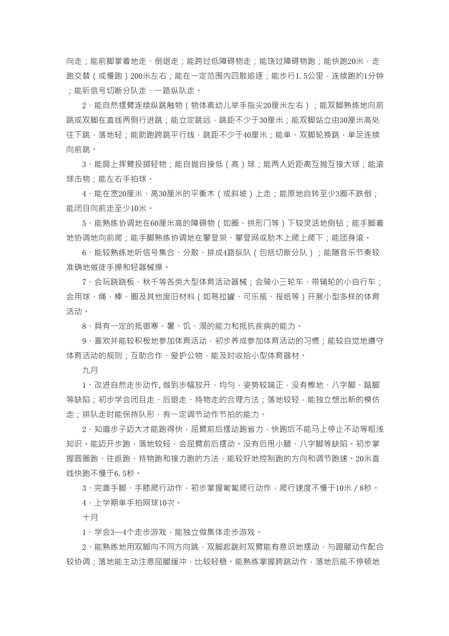 幼儿园健康教育(体育活动)的各年龄阶段目标_第4页