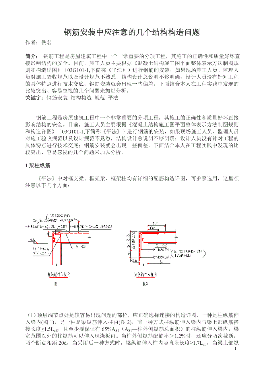 [建筑]钢筋安装中应注意几个结构构造问题.doc_第1页