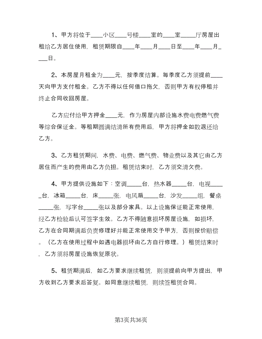 城市个人房屋租赁合同标准版（8篇）.doc_第3页