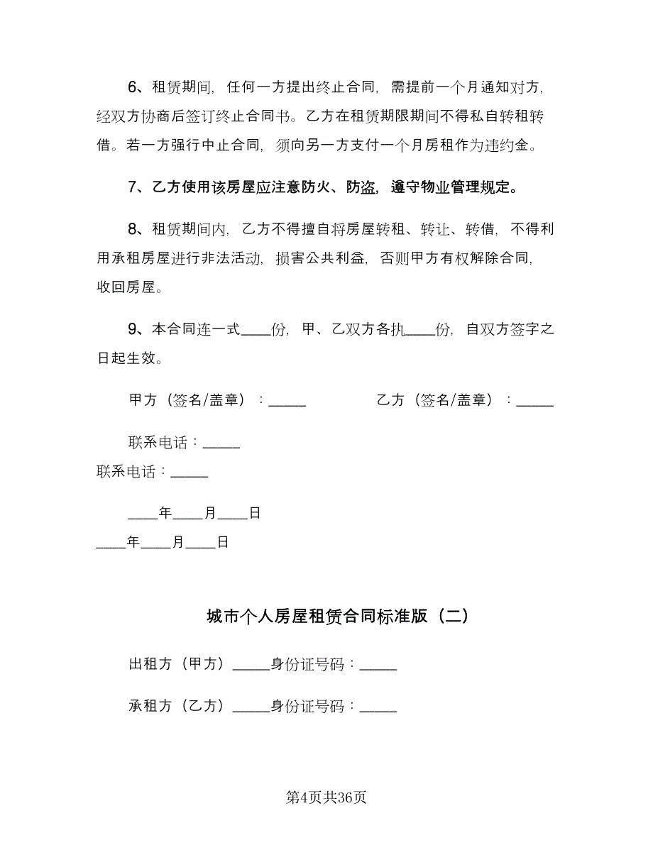 城市个人房屋租赁合同标准版（8篇）.doc_第4页