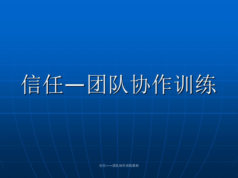 信任团队协作训练教材课件_第1页