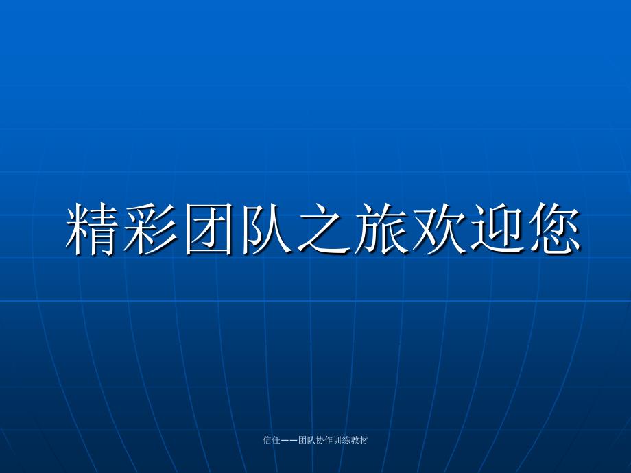 信任团队协作训练教材课件_第2页