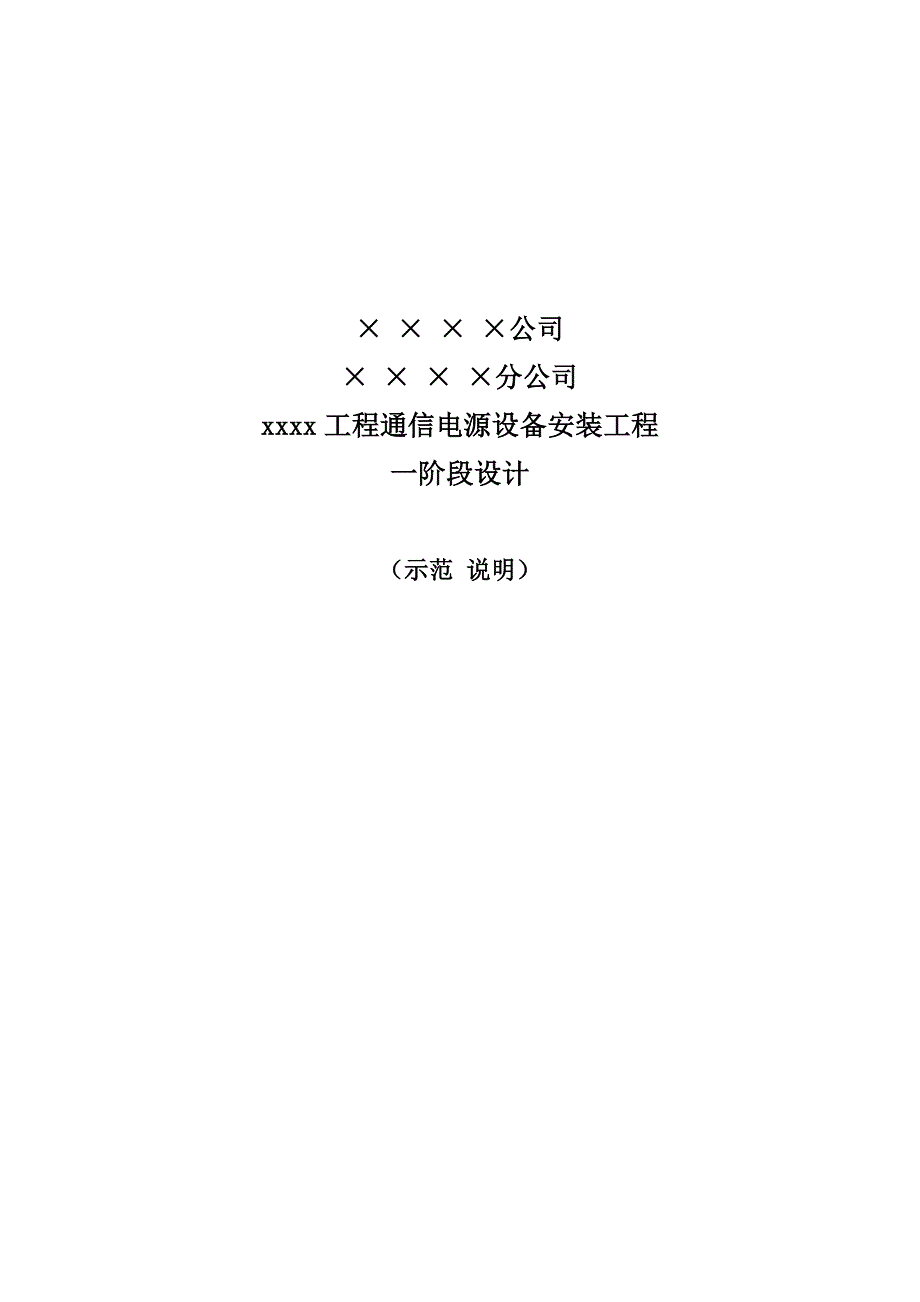 通信电源设计示范说明(共13页)_第1页