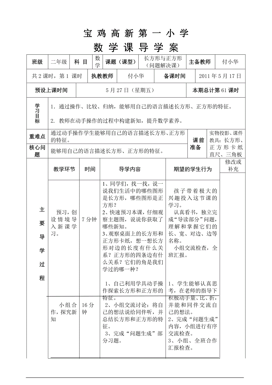 导学案七、4.长方形与正方形.tmp精品教育_第1页