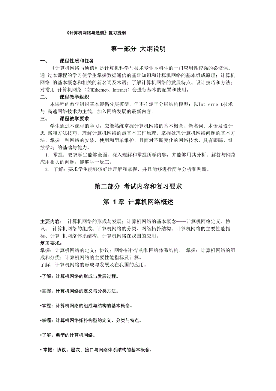 《计算机网络与通信》复习提纲及试题_第1页