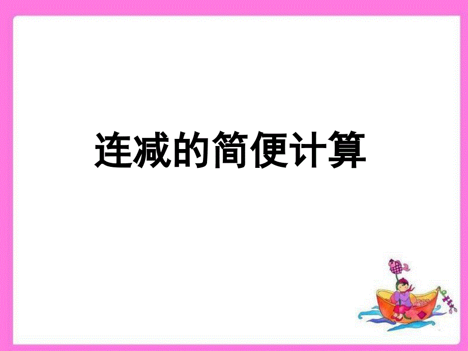 连减简便计算PPT_第1页