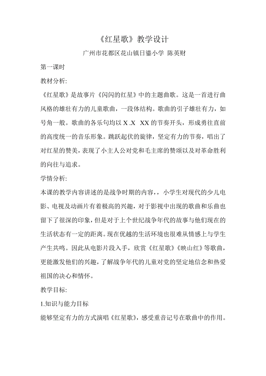 《红星歌》教学设计.doc_第1页