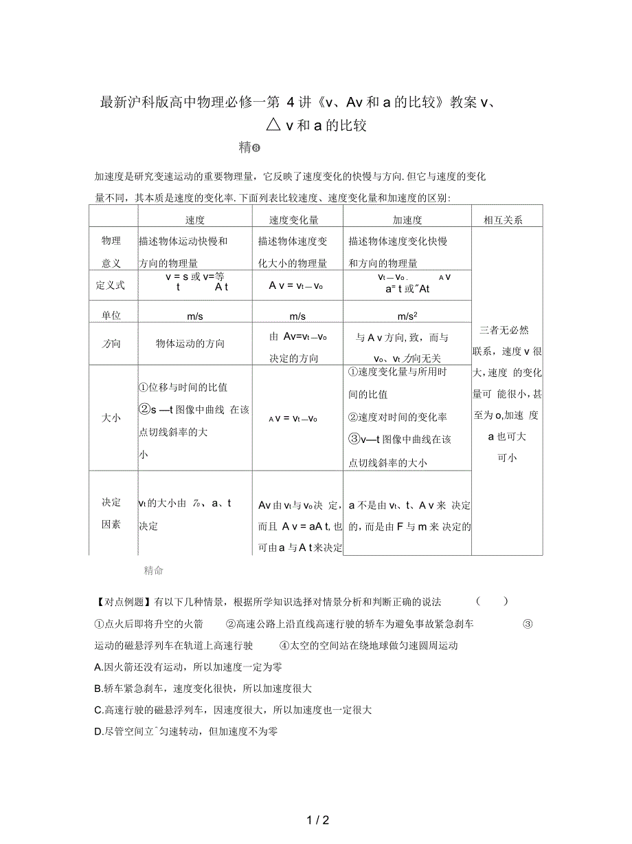 沪科版高中物理必修一第4讲《v、Δv和a的比较》教案_第1页