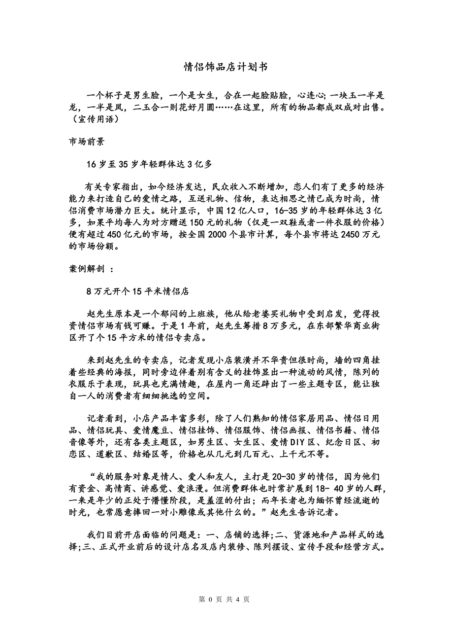 情侣饰品店计划书.doc_第1页