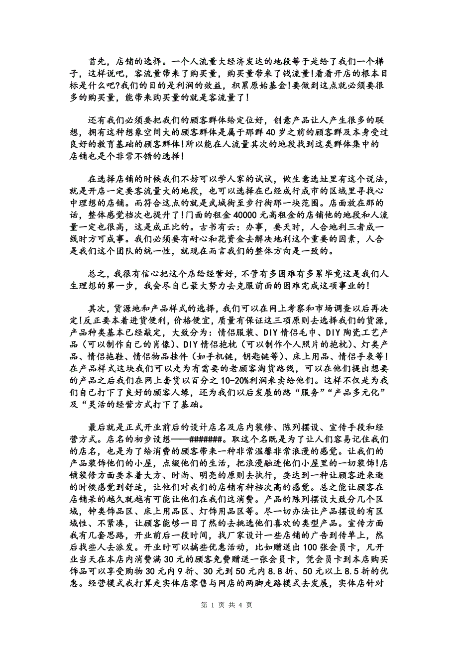 情侣饰品店计划书.doc_第2页