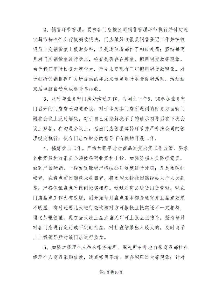 连锁超市2023年财务工作总结（2篇）.doc_第3页