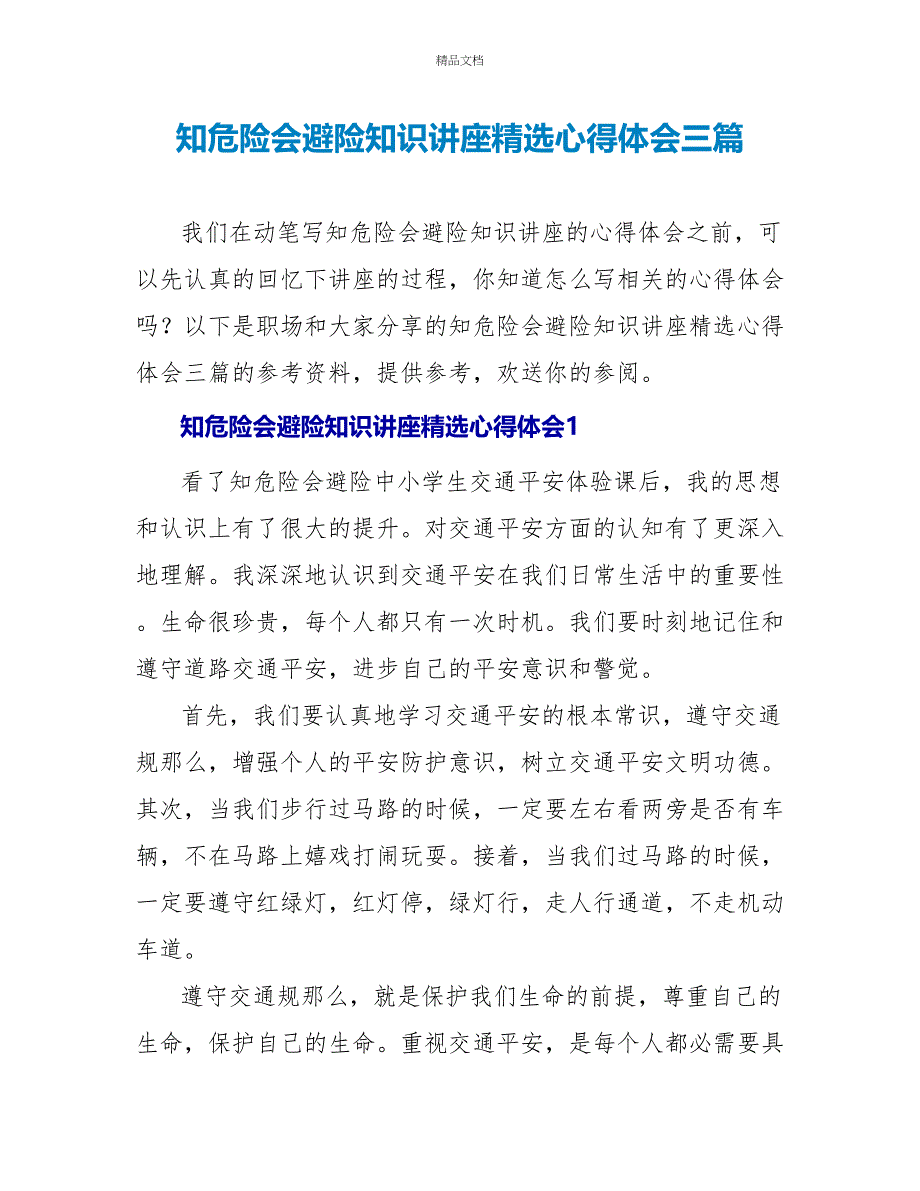 知危险会避险知识讲座精选心得体会三篇_第1页