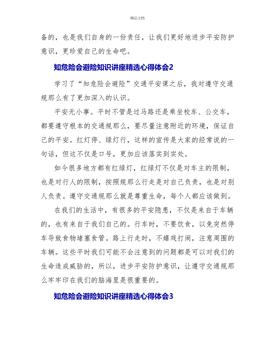 知危险会避险知识讲座精选心得体会三篇_第2页