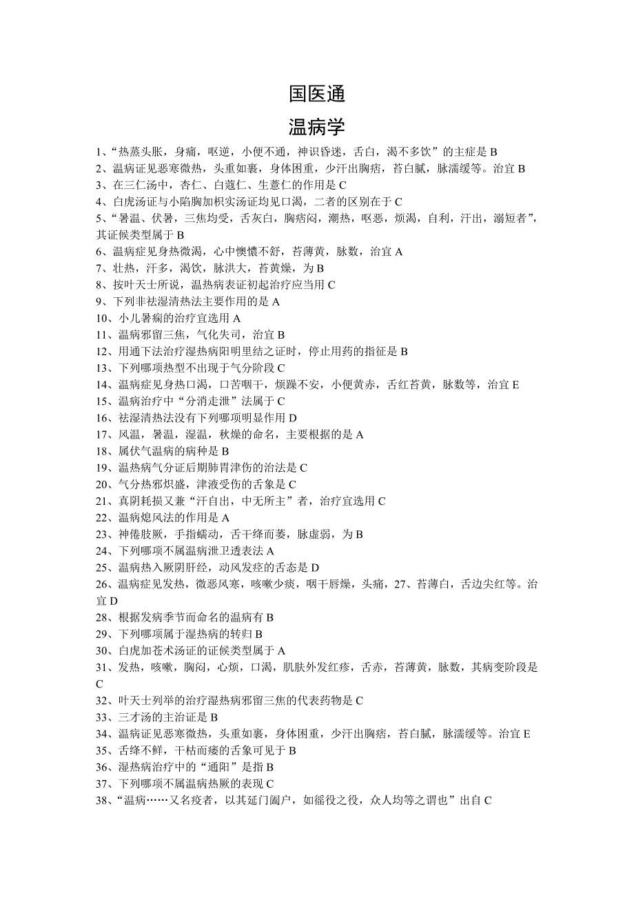 国医通温病学部分题库.doc_第1页