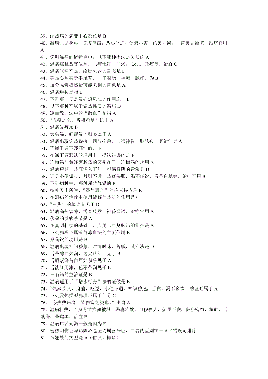 国医通温病学部分题库.doc_第2页