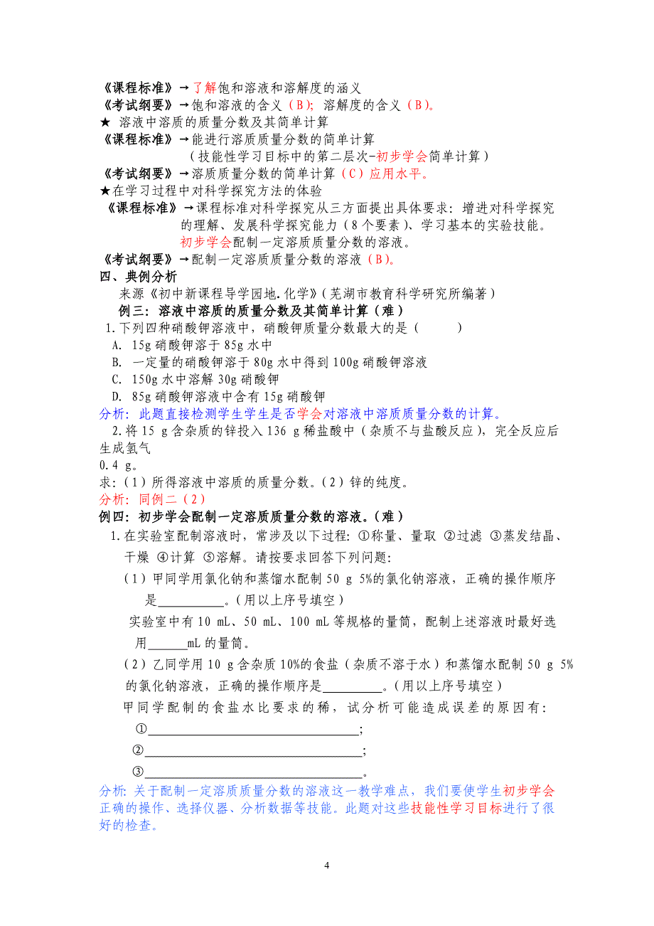 人教版初中化学课程内容及目标要求分析第八九十三单元_第4页