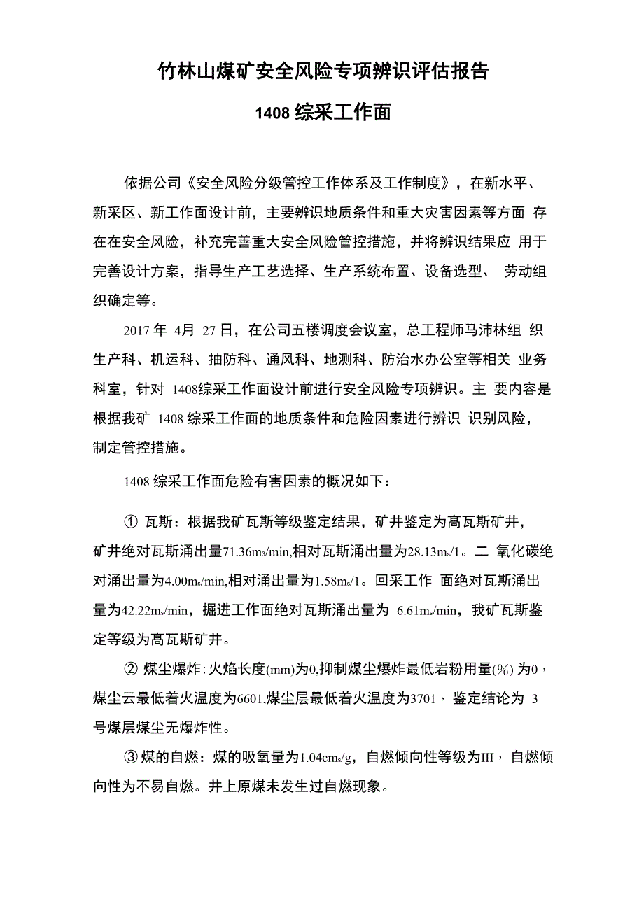 1408综采工作面设计前辨识修改_第1页