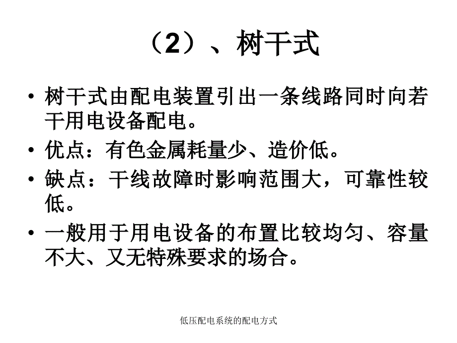 低压配电系统的配电方式课件_第3页