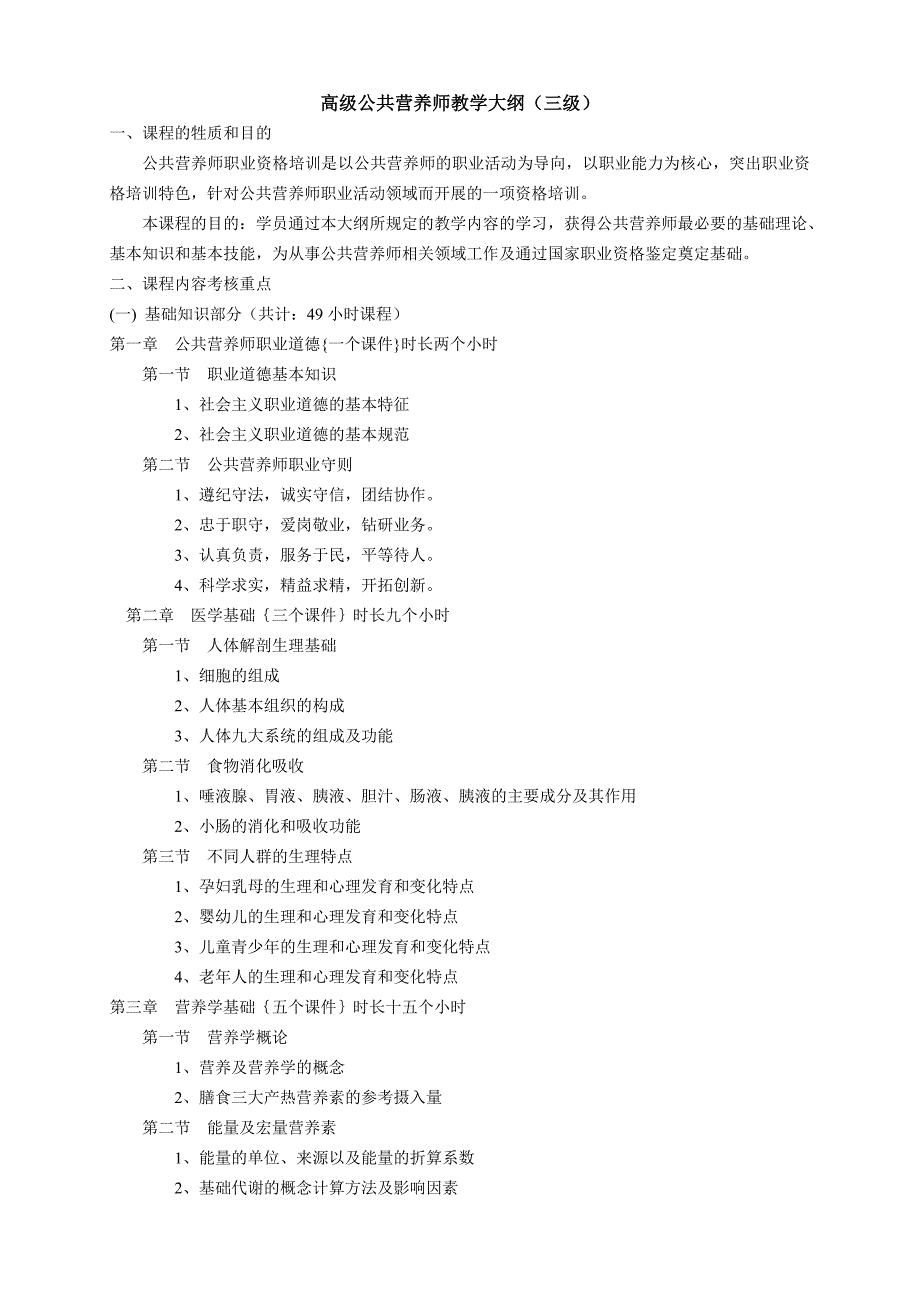 公共营养师教学计划大纲(三级_第1页