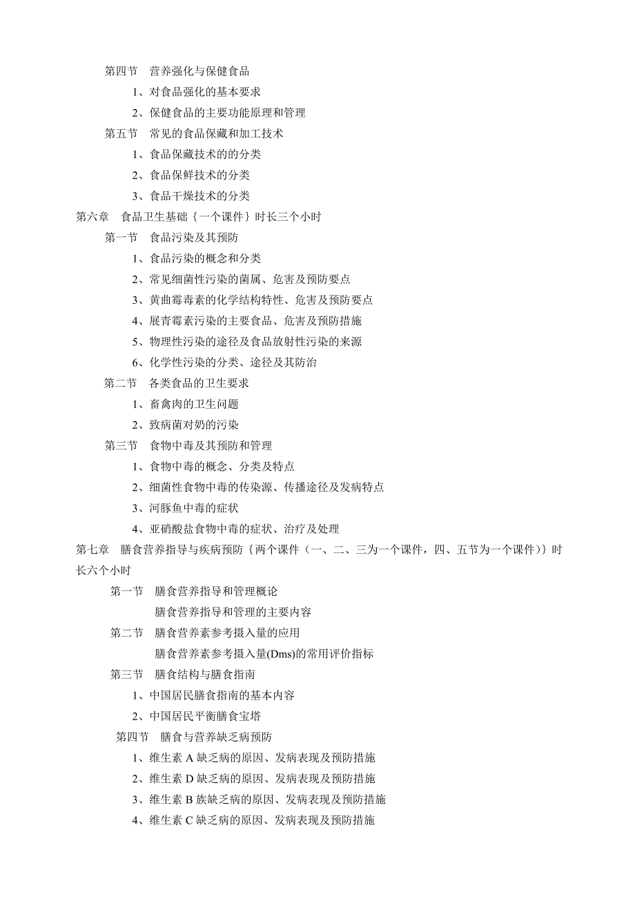 公共营养师教学计划大纲(三级_第3页