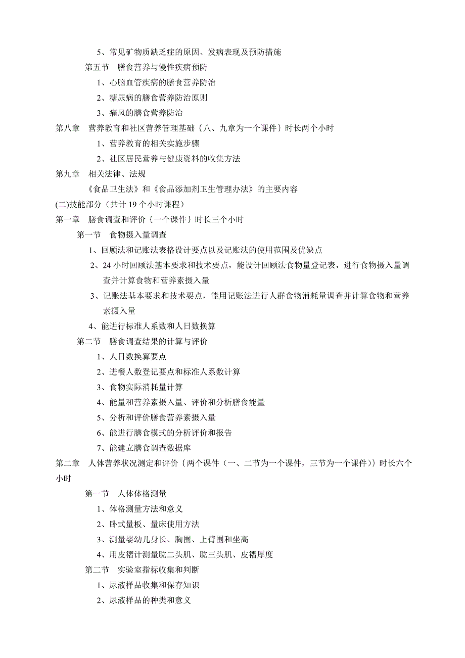 公共营养师教学计划大纲(三级_第4页