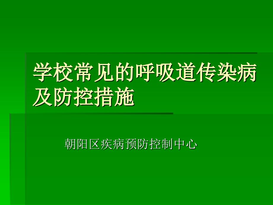 学校常见的呼吸道传染病及防控_第1页