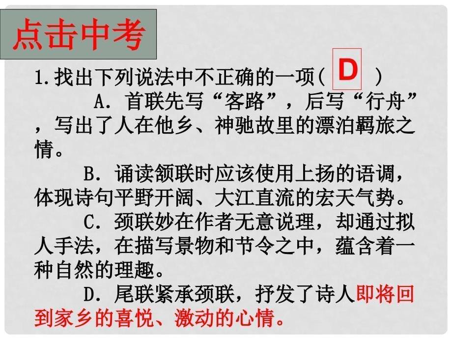 江苏省无锡市滨湖中学七年级语文上册《古代诗词三首》课件 新人教版_第5页