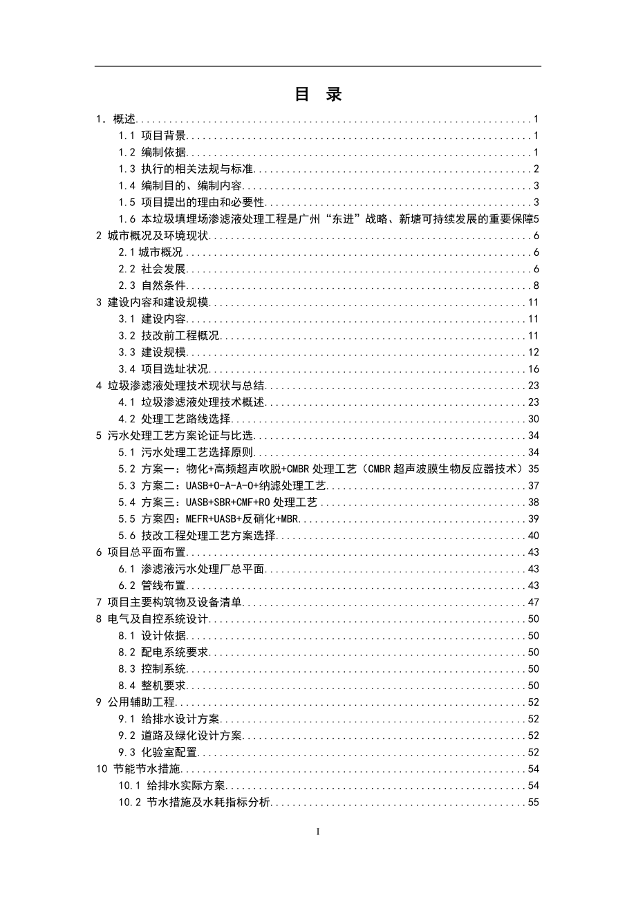 增城市新塘镇陈家林地区生活垃圾填埋场垃圾渗滤液处理工程可行性研究报告_第3页