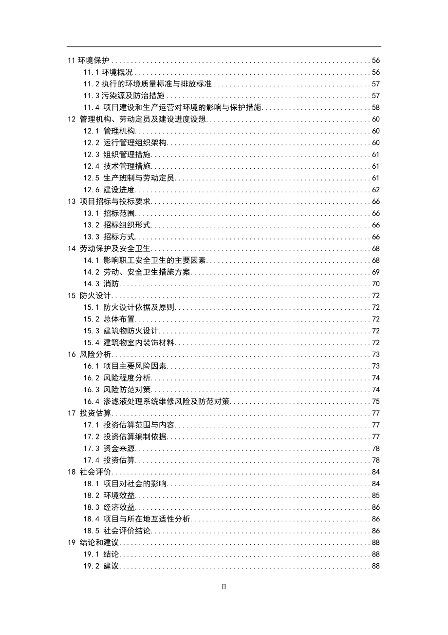 增城市新塘镇陈家林地区生活垃圾填埋场垃圾渗滤液处理工程可行性研究报告_第4页