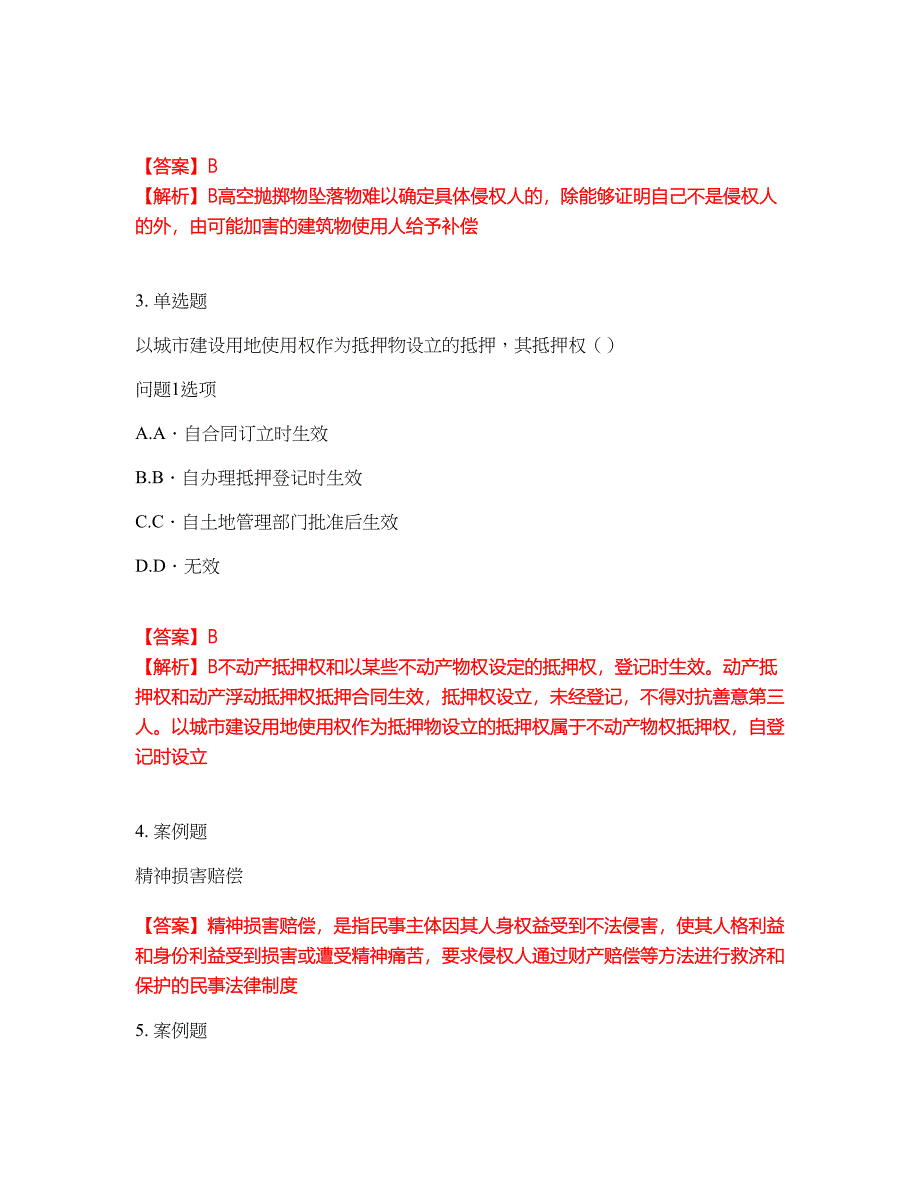 2022年专接本-民法考前模拟强化练习题27（附答案详解）_第2页