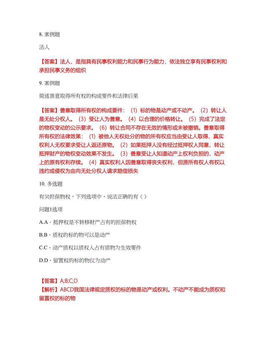 2022年专接本-民法考前模拟强化练习题27（附答案详解）_第4页