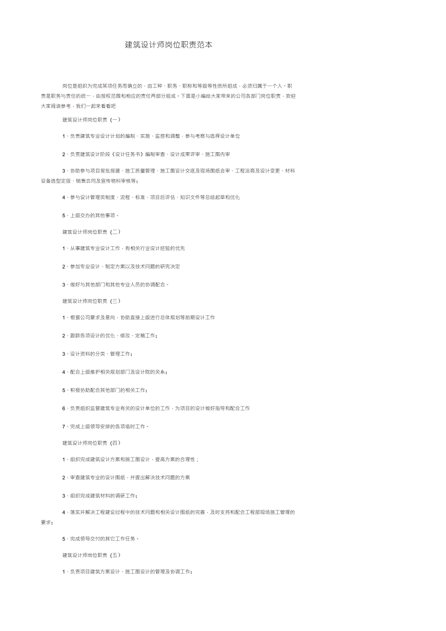 建筑设计师岗位职责范本_第1页